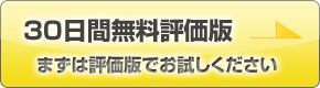 90日間無料体験版