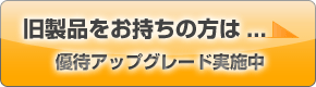 旧製品をお持ちの方は