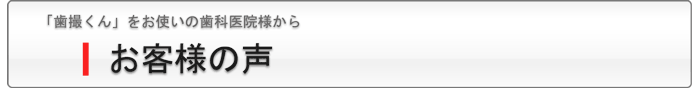 歯撮くん(はっとりくん) お客様の声