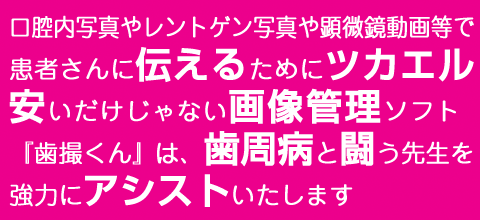 口腔内写真、レントゲン写真、位相差顕微鏡動画、マイクロスコープ動画等で患者さんに伝えるためにツカエル安いだけじゃない画像管理ソフト『歯撮くん』は、歯周病と闘う先生を強力にアシストいたします